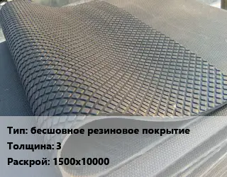 Резиновое покрытие бесшовное резиновое покрытие 3 1500х10000